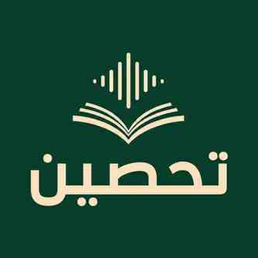 تحصين